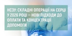 Детальніше про статтю НСЗУ: складні операції на серці у 2026 році — нові підходи до оплати та концентрації допомоги
